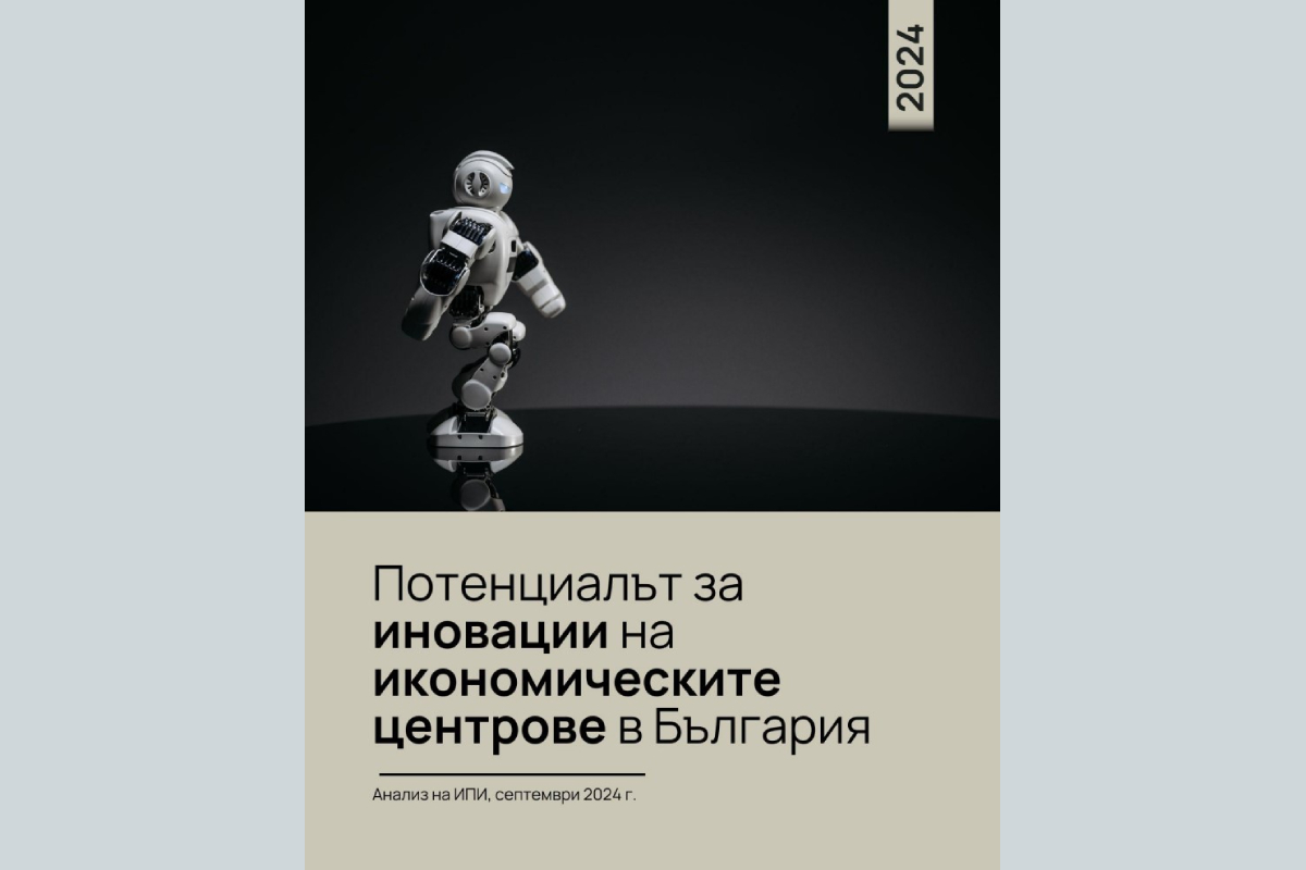 Потенциалът за иновации на икономическите центрове в България